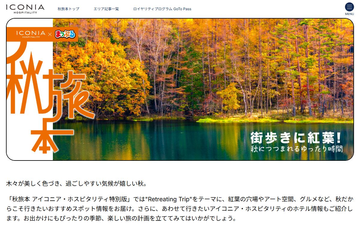 季節を巡るお出かけ情報