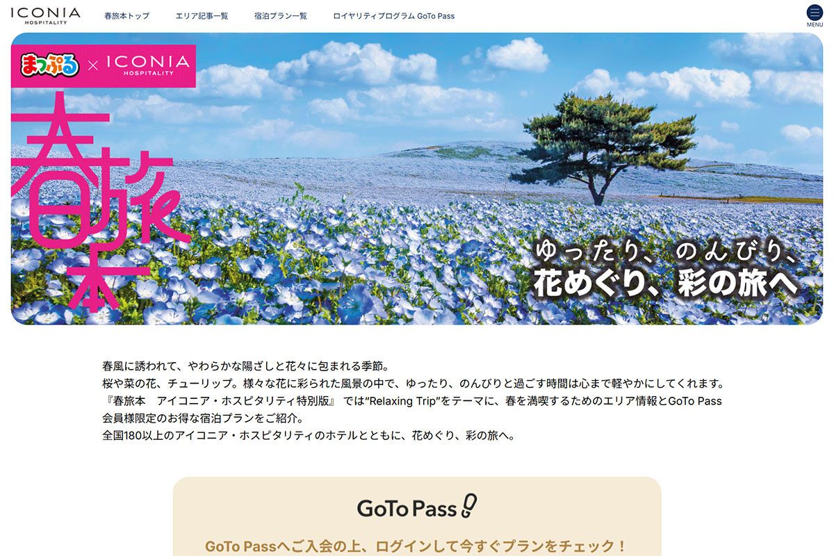 季節を巡るお出かけ情報