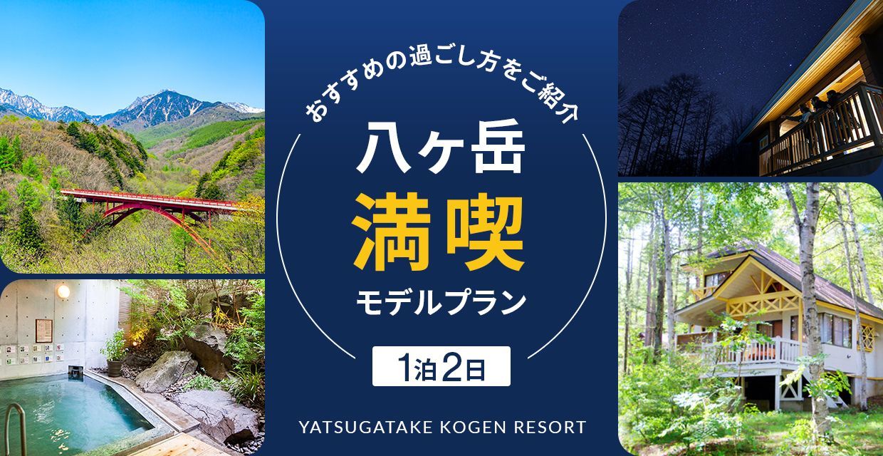 おすすめの過ごし方をご紹介 八ヶ岳満喫モデルプラン 1泊2日