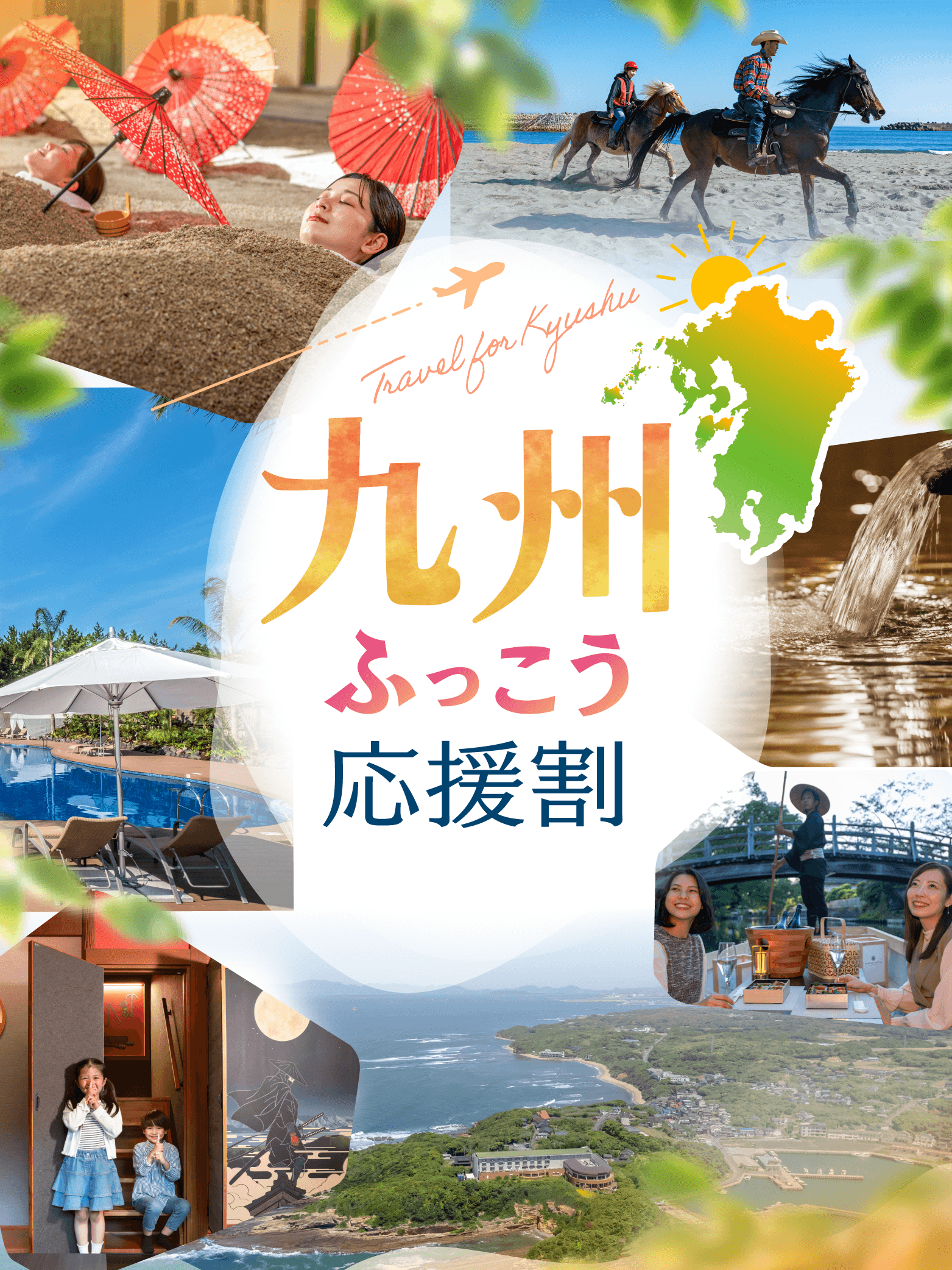 九州ふっこう応援割