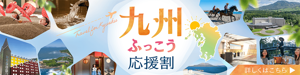 九州ふっこう応援割