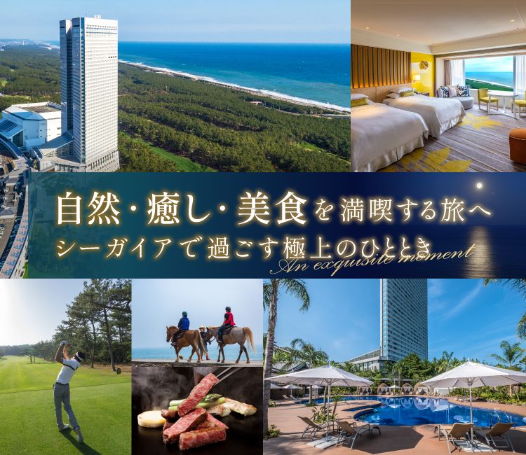 自然・癒し・美食を満喫する旅へ