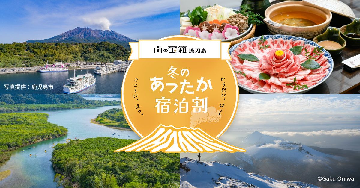 霧島国際ホテル】2025年12月1日～ 南の宝箱 鹿児島 冬のあったか宿泊割