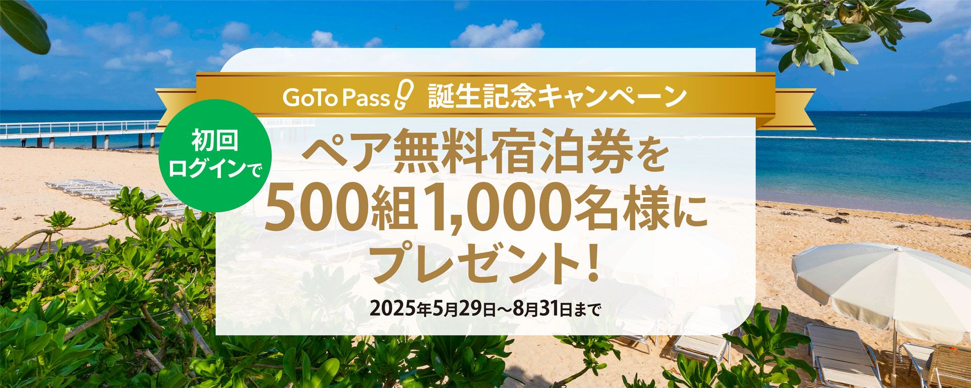GoTo Pass 誕生記念キャンペーン - 初回ログインでペア無料宿泊券を合計500組1,000名様にプレゼント！