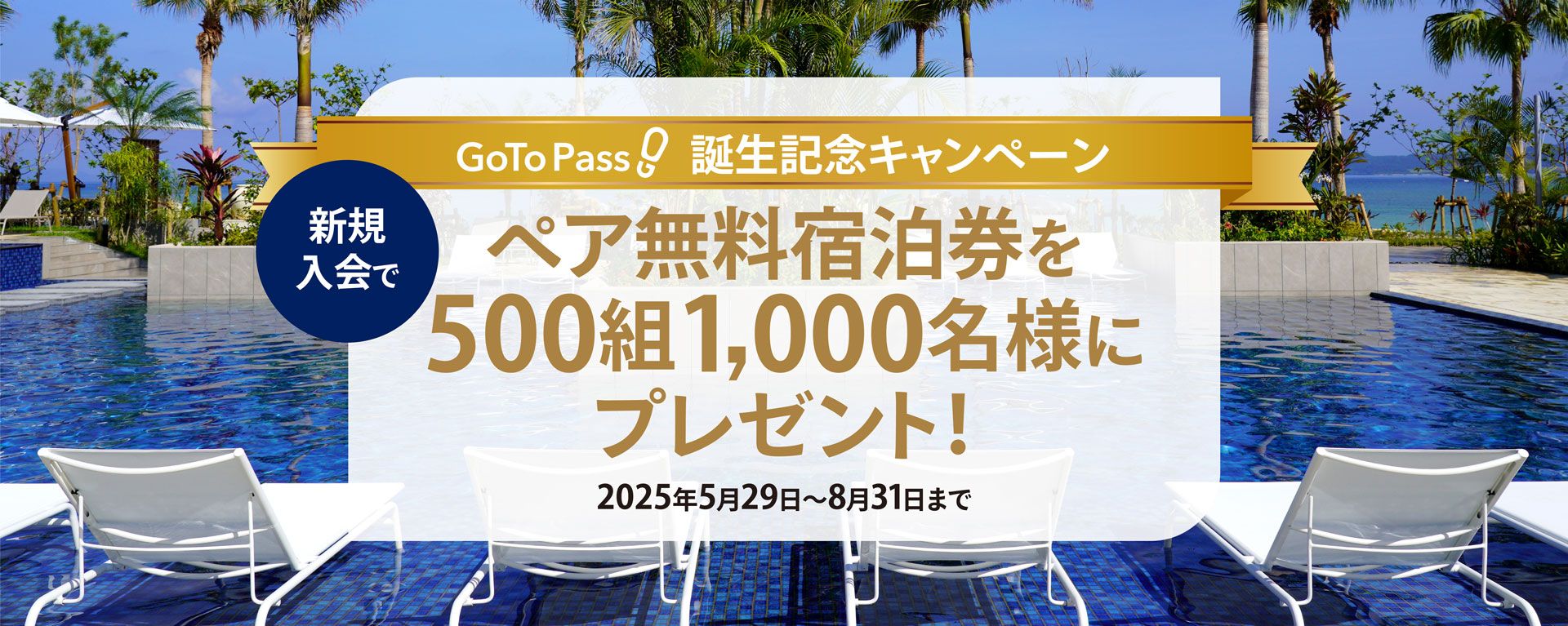 GoTo Pass 誕生記念キャンペーン - 新規入会でペア無料宿泊券を合計500組1,000名様にプレゼント！