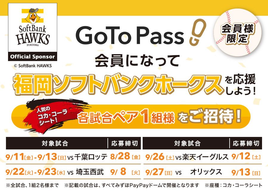 GoTo Pass 会員になって福岡ソフトバンクホークスを応援しよう！