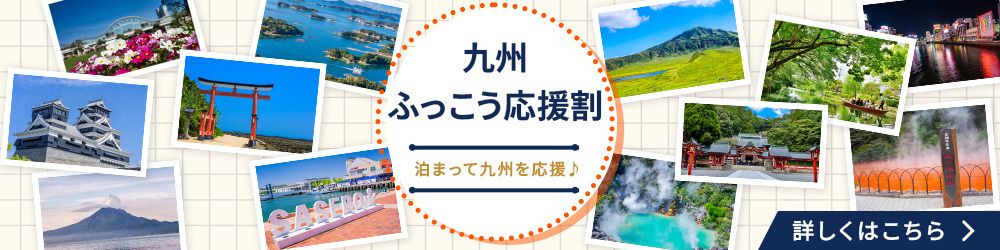 九州ふっこう応援割
