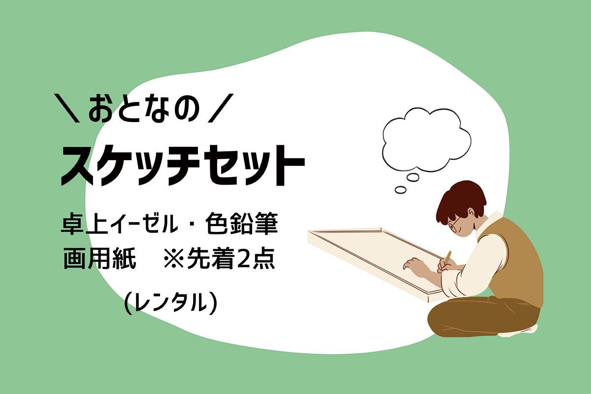 【大人の自由時間】おとなのスケッチセット