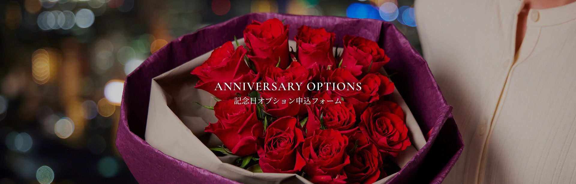 ANNIVERSARY OPTIONS 記念日オプション申込フォーム