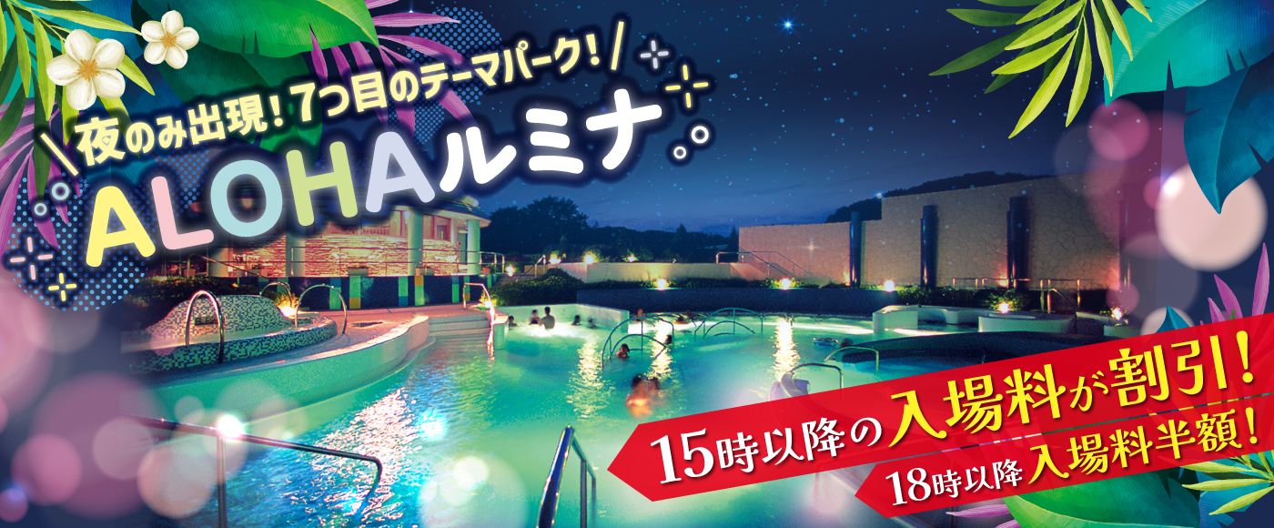夜のみ出現！7つ目のテーマパーク！ALOHAルミナ