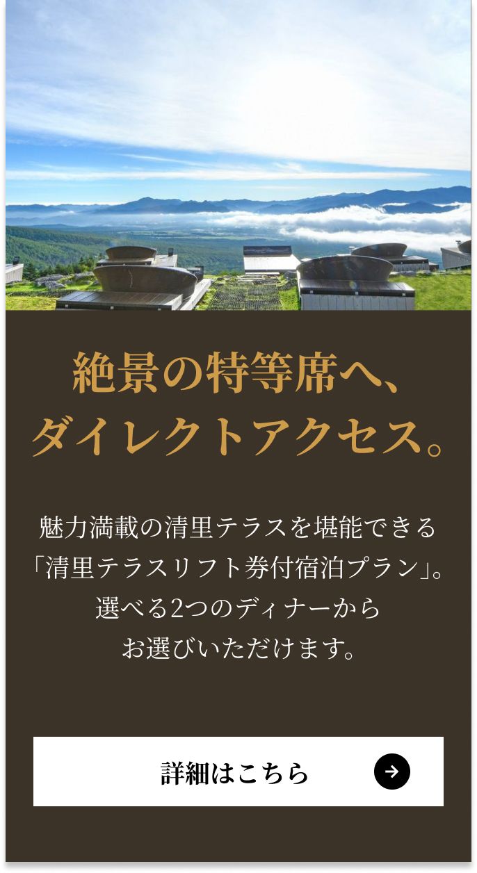 絶景の特等席へ、ダイレクトアクセス。