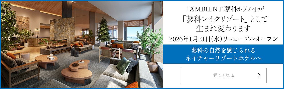 AMBIENT 蓼科ホテル 2026年1月21日（水）リニューアルオープン 蓼科の自然を感じられるネイチャーリゾートホテルへ 詳しく見る