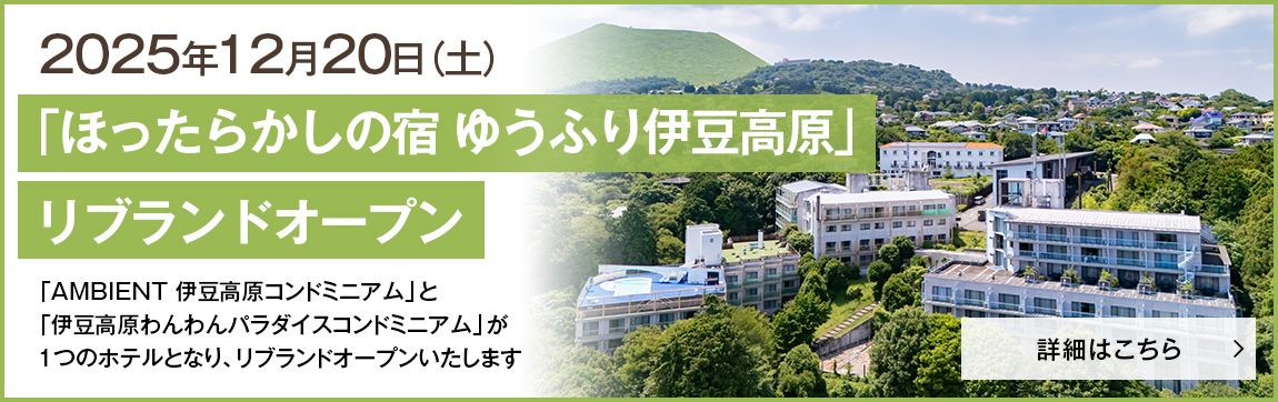 December 20, 2025 (Saturday) "YU-FURI IZUKOGEN" rebranding and reopening