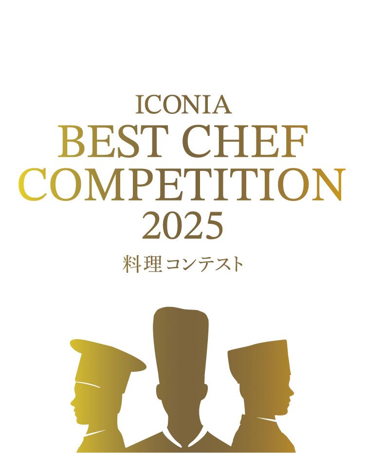 ICONIA 料理コンテスト 2025
