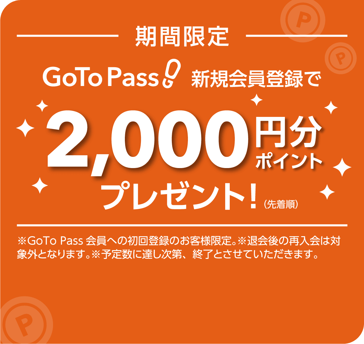 GoTo Pass 新規会員登録で2,000円分ポイントプレゼント！