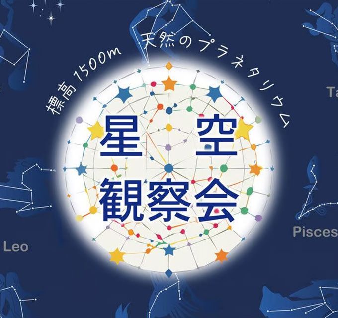星空観察会