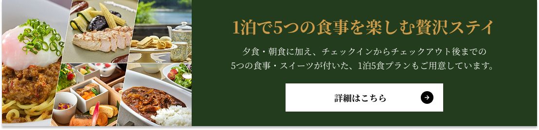 1泊で5つの食事を楽しむ贅沢ステイ