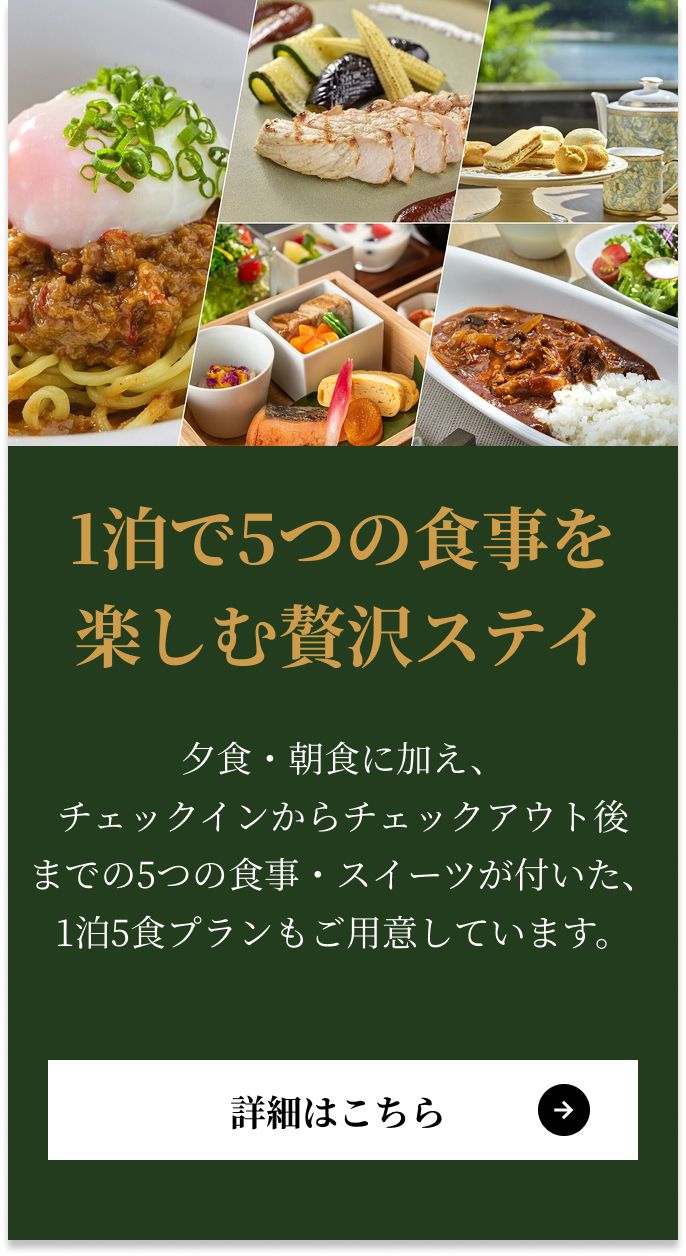 1泊で5つの食事を楽しむ贅沢ステイ