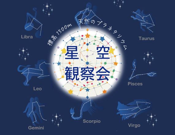 星空観察会