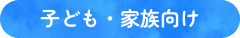 어린이・가족용