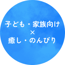 아이・가족용×치유・한가로이