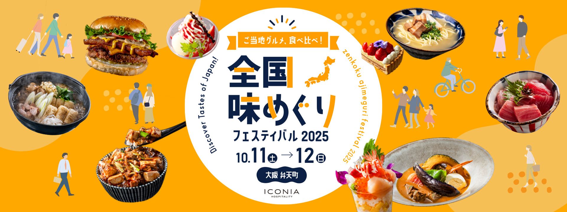 全国味めぐりフェスティバル 2025