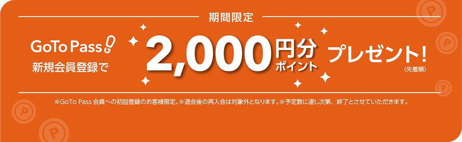 GoTo Pass 新規会員登録で2,000円分ポイントプレゼント!