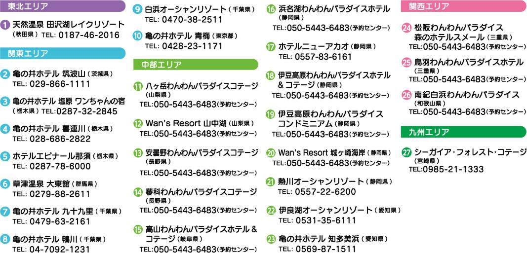 ワンちゃんと泊まれるホテルリスト