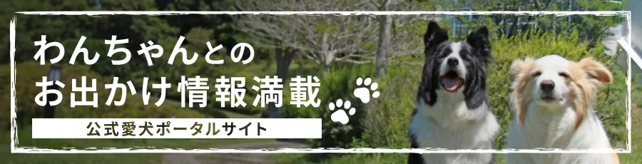 公式愛犬ポータルサイト