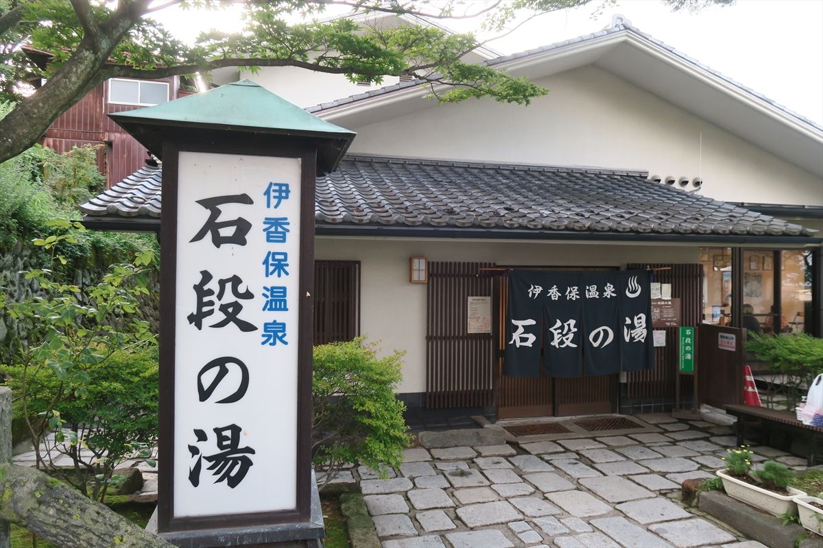 日帰り温泉施設「石段の湯」