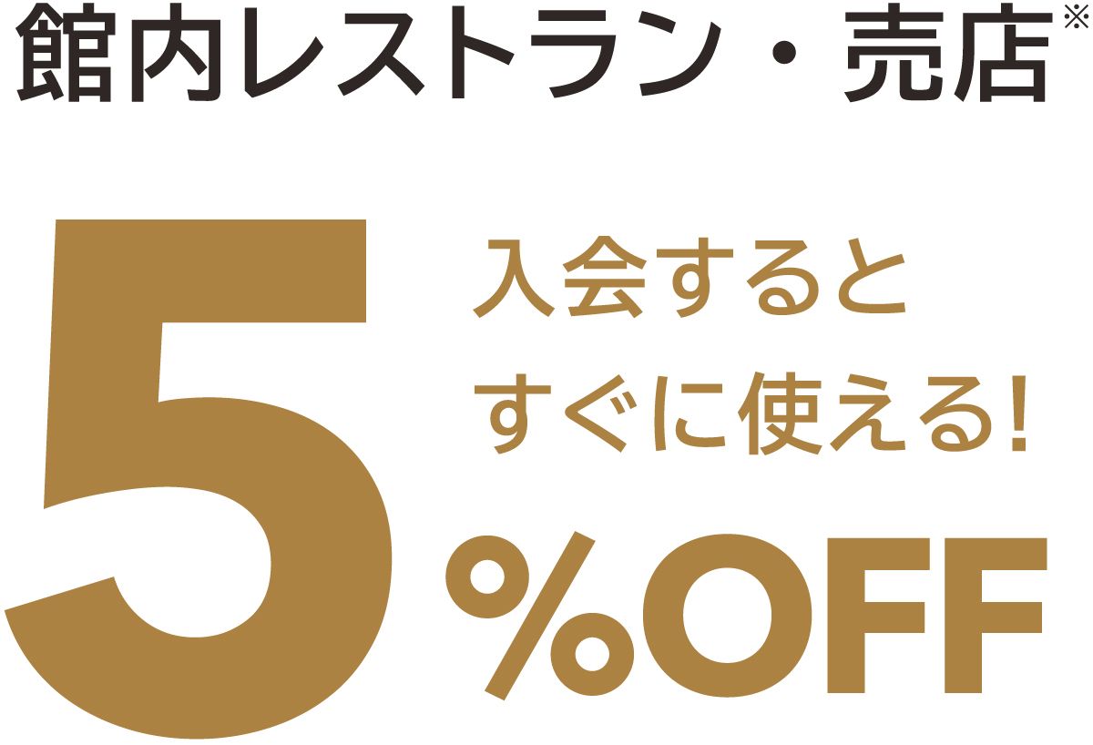 館内レストラン・売店