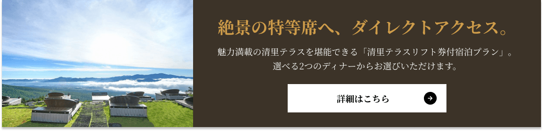 絶景の特等席へ、ダイレクトアクセス。
