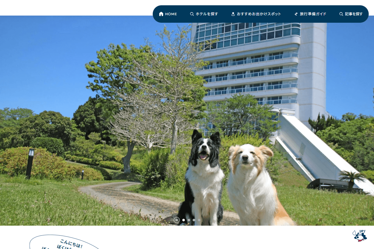 愛犬ファーストのリゾートで、最高の思い出をつくる情報サイト