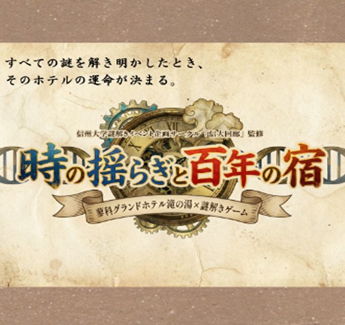 信州大学謎解きイベント企画サークル『信大回廊』監修 時の揺らぎと百年の宿