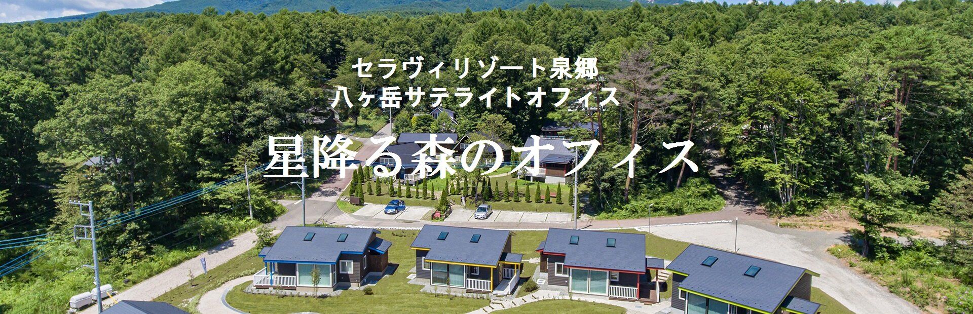 セラヴィリゾート泉郷 八ヶ岳サテライトオフィス 星降る森のオフィス
